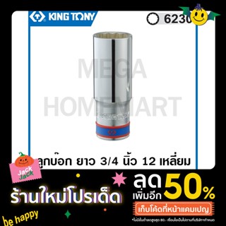 Kingtony # 6230 ลูกบ๊อก ยาว สีขาว รู 3/4 นิ้ว 12 เหลี่ยม (มีขนาด 30 - 50 มม. ให้เลือก) ( Deep Socket ) ลูกบล็อค 6230M