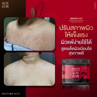 SKIN DOSEโสมพิษผึ้ง ครีมโสมพิษผึ้งจักรพรรดิ ของแท้100% 🐝 ginseng bee venom ผิวขาวใส ครีมโสม จักรพรรดิ 400g.