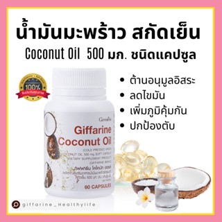 [ส่งฟรี] น้ำมันมะพร้าว สกัดเย็น ชนิดแคปซูล กิฟฟารีน Coconut Oil Organic GIFFARINE ต้านอนุมูลอิสระ ลดการสะสมไขมัน