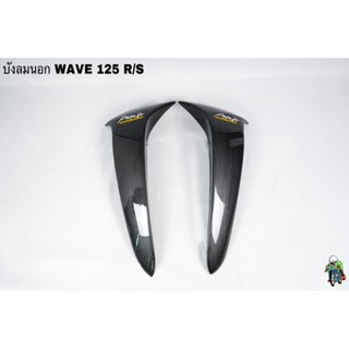 บังลมนอก WAVE 125 R/S ลายเคฟล่าสาน 5D  [งาน NCA]  งานหนา อย่างดี แถมฟรี!!! สติ๊กเกอร์ AKANA 2 ชิ้น