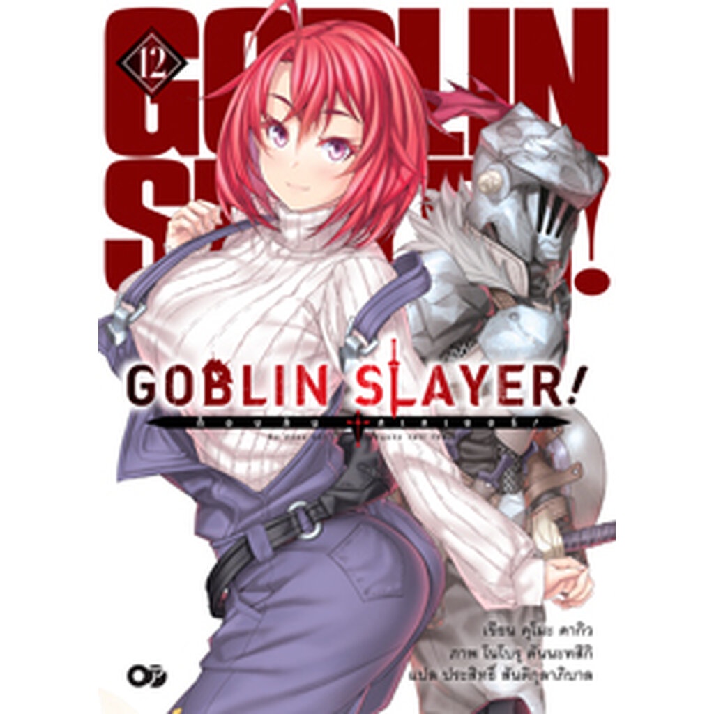 Animag Goblin Slayer! NOVEL เล่ม 12