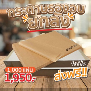 กระดาษรองอบเคลือบซิลิโคนสีน้ำตาล ขายยกลัง ไม่แพ็ค ขนาดต่อแผ่น 40 x 60 cm