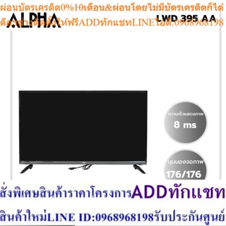 ALPHAทีวีTVสมาททีวีSMARTTVLEDขนาด40นิ้วแอนดรอย9รุ่นLWD-395AAรับประกัน 2 ปี