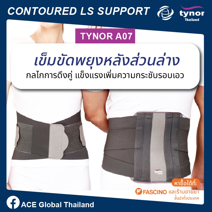 TYNOR A07 เข็มขัดพยุงหลัง (CONTOURED LS SUPPORT)