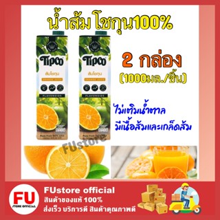 FUstore 2x(1000ML) TIPCO ทิปโก้ น้ำส้มโชกุน100% orange juice halal น้ำผลไม้เจ ไม่เติมน้ำตาล ผสมกาแฟน้ำส้ม ฮาลาล วีแกน