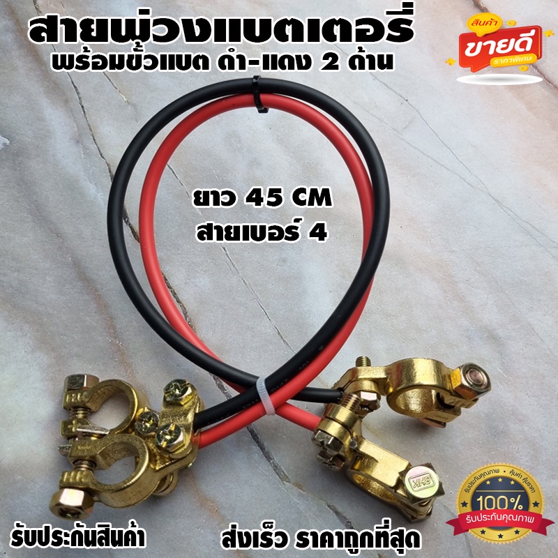 สายพ่วงแบตเตอรี่ ​สายต่ออินเวอร์เตอร์ สายพ่วงแบต โซล่าเซลล์ พร้อมขั้วแบต+ขั้วแบต ยาว 45 cm