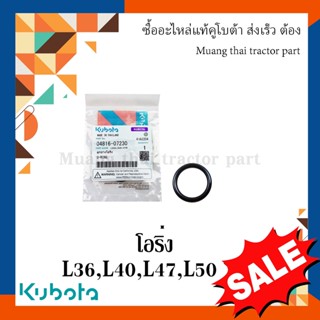 โอริงท่อน้ำมันไฮดรอลิค รถแทรกเตอร์คูโบต้า รุ่น L3608, L4018, L4708, L5018 04816-07230