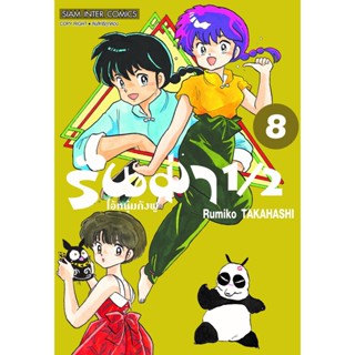 รันม่า ไอ้หนุ่มกังฟู เล่ม 8