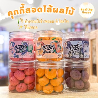 คุกกี้สอดไส้ผลไม้ ไร้น้ำตาล mini cookies ขนมคลีน by Leanlife