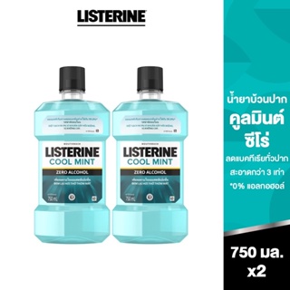 [แพ็คคู่] ลิสเตอรีน น้ำยาบ้วนปาก คูลมินต์ ซีโร่ 750 มล. x 2 Listerine mouthwash Coolmint Zero 750 ml. x2