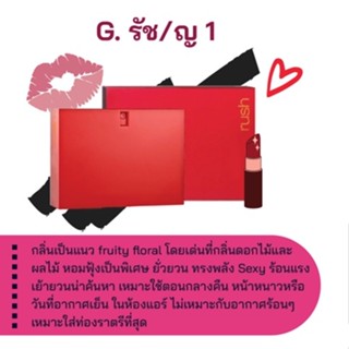 สารให้ความหอม กลิ่นแฟชั่น G. รัช/ญ 1 30 cc.