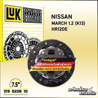 LUK จานคลัทช์ สำหรับ NISSAN MARCH 1.2 (K13) รุ่นเครื่อง HR12DE ขนาด 7.5 (319 0228 10)