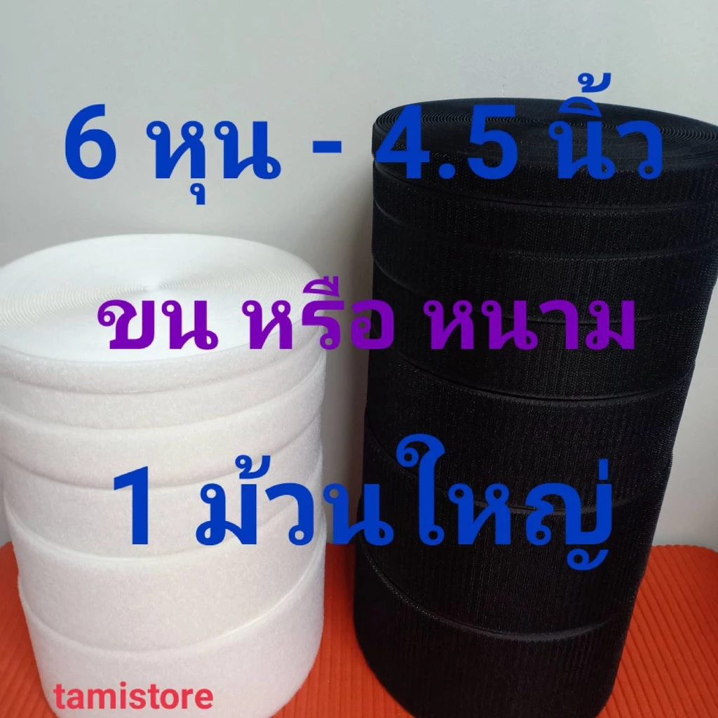 เทปตีนตุ๊กเเก 6หุน-4.5" เกรด A ไม่มีกาว ได้เพียงด้านเดียว ขน 1 ม้วน หรือหนาม 1 ม้วน(18m)สีดำ, ขาว /เมจิกเทป/เวลโกเทป