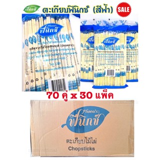 [Flash Sale] ตะเกียบฟินิกซ์ สีฟ้า (2100 คู่ / 30 เเพ็ค) สุดคุ้ม ตะเกียบอนามัย ราคาถูก พร้อมส่ง