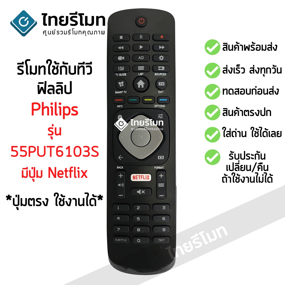 รีโมททีวี ฟิลิปส์ Philips รุ่น55PUT6103S มีปุ่มNetflix *ดูปุ่มตรงกับตัวเดิม จะใช้งานได้เลย* พร้อมส่ง
