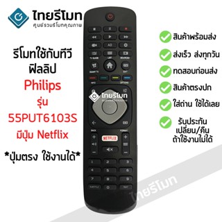 รีโมททีวี ฟิลิปส์ Philips รุ่น55PUT6103S มีปุ่มNetflix *ดูปุ่มตรงกับตัวเดิม จะใช้งานได้เลย* พร้อมส่ง