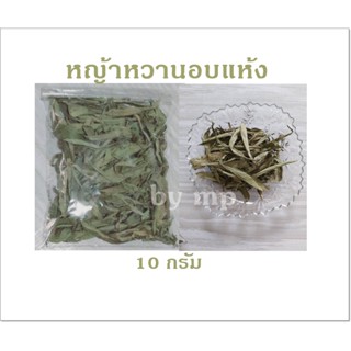 หญ้าหวานอบแห้ง หญ้าหวาน สมุนไพรให้ความหวานธรรมชาติ Dried Stevia ขนาด 10 กรัม