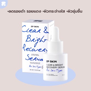 CLEAR &amp; BRIGHT RECOVERY SERUM  #เซรั่มเคลียร์สิวผิวไบรท์  #เซรั่มทูพี  #2pskin #ทูพีสกิน เซรั่ม ลดรอย ลดสิว ผิวกระจ่างใส