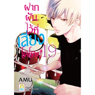 บงกช bongkoch หนังสือการ์ตูนเรื่อง ฝากฝันไว้ที่เสียงโคโตะ! เล่ม 19