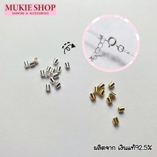 ตัวปิดปม Stopper เงินแท้925 สำหรับ DIY อะไหล่สร้อยเงินแท้ เครื่องประดับเงินแท้925 Mukie shop DIY