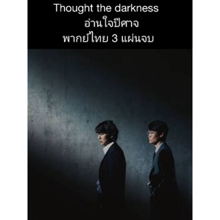 ซีรีส์เกาหลี Thought the darkness อ่านใจปีศาจ (พากย์ไทย) 3 แผ่นจบ