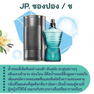 สารให้ความหอม กลิ่นแฟชั่น JP. ชองปอง / ช 30 cc.