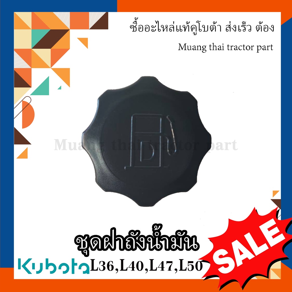 ชุดฝาถังน้ำมัน รถแทรกเตอร์คูโบต้า  รุ่น L3608, L4018, L4508, L4708, L5018  , tc402-42022