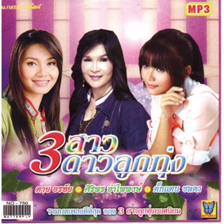 [ CD-MP3 , USB-MP3 ] 3 สาวดาวลูกทุ่ง ต่าย ศิริพร ตั๊กแตน