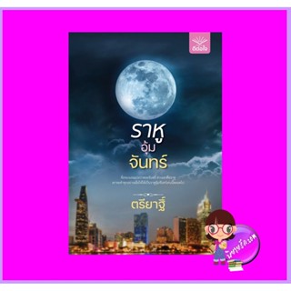 ราหูอุ้มจันทร์ ตรียาฐิ์ ดีต่อใจ