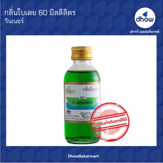 กลิ่นใบเตย กลิ่นผสมอาหาร ตรา วินเนอร์ 60 มิลลิลิตร ★★★★★