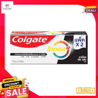 คอลเกตยาสีฟันโททอลชาร์โคล 150X2 กรัมCOLGATE TOTAL CHARCOAL TP 150G TWIN