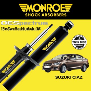 MONROE OESpectrum โช๊คอัพ Suzuki Ciaz