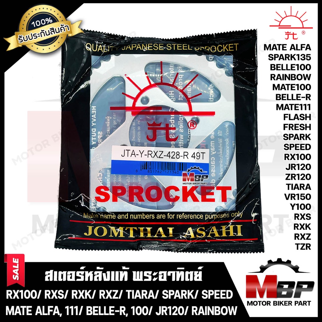 สเตอร์หลังแท้ พระอาทิตย์ 428 - 35, 36, 38, 42, 45, 49, 52 ฟัน สำหรับ YAMAHA Y100/ FRESH/ RX100/ RXS/ RXK/ RXZ/ TIARA/ SP