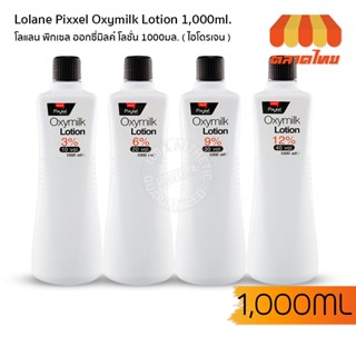 โลแลน พิกเซล ออกซี่มิลค์ โลชั่น 3%  ( ไฮโดรเจน ) 1000 มล. Lolane Pixxel Oxymilk Lotion 3% 1000 ml