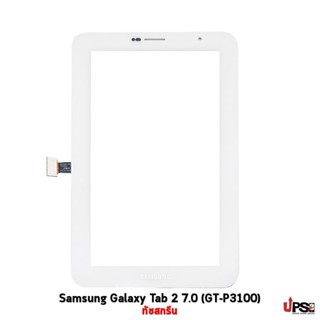 อะไหล่ ทัชสกรีน ซัมซุง แกแลคซี่ แท๊ป | Samsung Galaxy Tab 2 7.0 (GT-P3100)