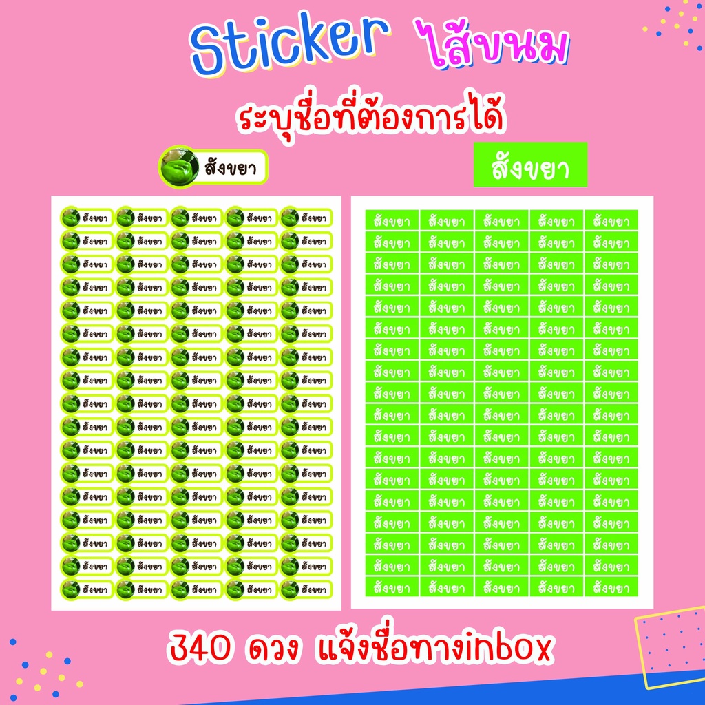 สติ๊กเกอร์ไส้ขนม ระบุชื่อที่ต้องการได้ เชตละ 340 ดวง (พรีออเดอร์ ใช้เวลาผลิต 2-3 วัน)