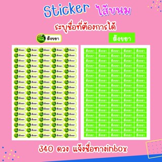 สติ๊กเกอร์ไส้ขนม ระบุชื่อที่ต้องการได้ เชตละ 340 ดวง (พรีออเดอร์ ใช้เวลาผลิต 2-3 วัน)