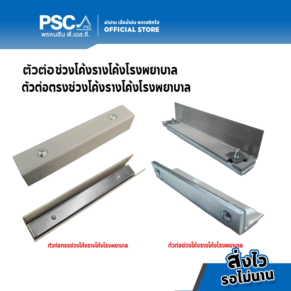 PSC อุปกรณ์ม่าน ตัวต่อราง รางโค้งโรงพยาบาล ตัวต่อตรง/ช่วงโค้ง รางโค้งตัวH รH