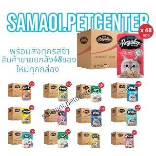 Regalos รีกาลอส แบบซอง อาหารเปียกแมวรีกาลอส เพาซ์แมว อาหารแมว (ยกลัง 48ซอง)