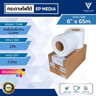 กระดาษโฟโต้ EP Media ผิวกึ่งมันกึ่งด้าน | ชนิดม้วน | 235 แกรม byเอปสัน | EP Media Luster Photo Paper