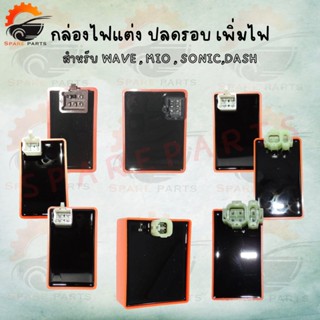 พร้อมส่ง กล่องCDI กล่องไฟแต่ง ปลดรอบ เพิ่มไฟ มีรุ่นให้เลือก