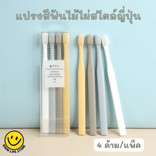 แปรงสีฟัน เซ็ต 4 สี 4 ด้าม สไตล์ญี่ปุ่น ขนแปรงนุ่ม ด้ามจับถนัดมือ พกพาท่องเที่ยว มาพร้อมกล่อง สะอาดปลอดภัย แปรงสีฟันมูจิ