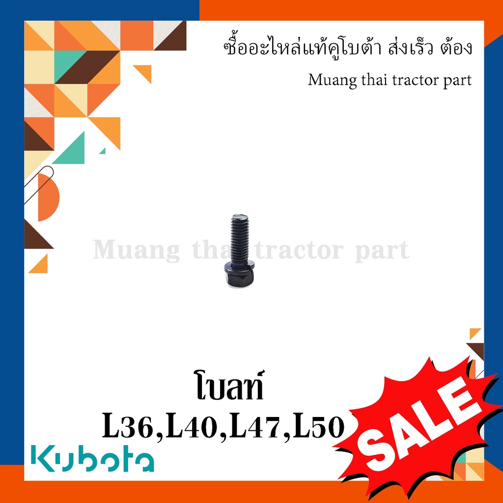 โบลท์ ยึดฝาครอบดุมล้อหน้า รถแทรกเตอร์คูโบต้า รุ่น L3608, L4018, L4708, L5018  tc496-83250 - รูปที่ 2