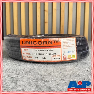 ขด10เมตร สาย 4x1.5 mm UNICORN PA4x1.5mm สายลำโพง ลำโพง กลางแจ้ง เอไอ-ไพศาล