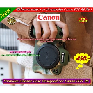 Hit Item !!! Canon EOS R6 ซิลิโคนเคส ยางกันรอยกล้อง ผิวหยาบ เกรดหนา มือ 1 ตรงรุ่น