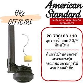 (01.06) AMERICAN STANDARD = PC-738182-107 ชุดทางน้ำออก 7 3/4 มีทุ่นโฟม (ตำแหน่งปรับทุ่น7ข้อ)