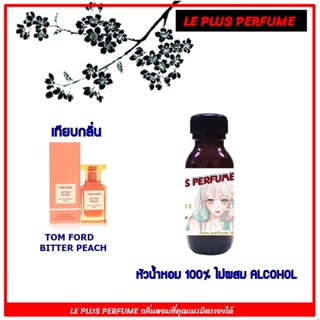 หัวน้ำหอมแท้ เทียบกลิ่น ทอม รุ่น  BITTER PEACH  หัวเชื้ออย่างดีไม่ผสมแอลกอฮอลส์ใช้สำหรับฉีดร่างกายหรือ DIY