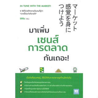 หนังสือ มาเพิ่มเซนส์การตลาดกันเถอะ! ผู้แต่ง ชิกิริน สนพ.วีเลิร์น (WeLearn) หนังสือการบริหารธุรกิจ #BooksOfLife