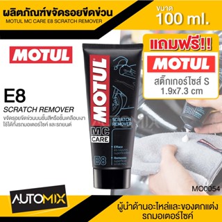 MOTUL MC CARE E8 SCRATCH REMOVER ผลิตภัณฑ์ขจัดรอยขีดข่วน ขนาด 100 ML. ขจัดรอยบนชั้นสี ชั้นเคลือบเงา หมวกนิรภัย MO0054