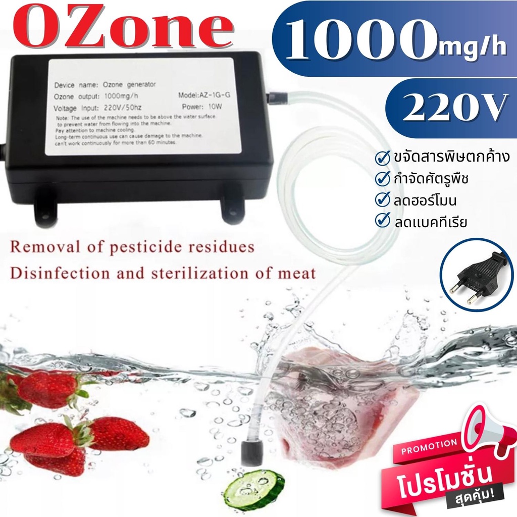 เครื่องผลิตโอโซนน้ำ 1000 mg/h Ozone ล้างผักและผลไม้ ตู้ปลา สะอาด ฆ่าเชื้อด้วยโอโซน ลดฮอร์โมน คุณภาพสูง ปลอดภัย สินค้ามีพ